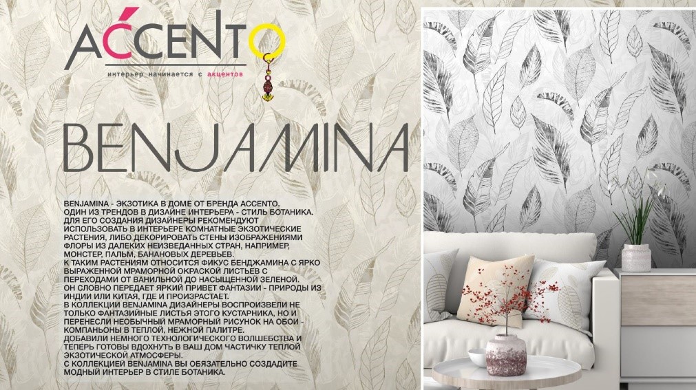 Benjamina - экзотика в доме от бренда Accento