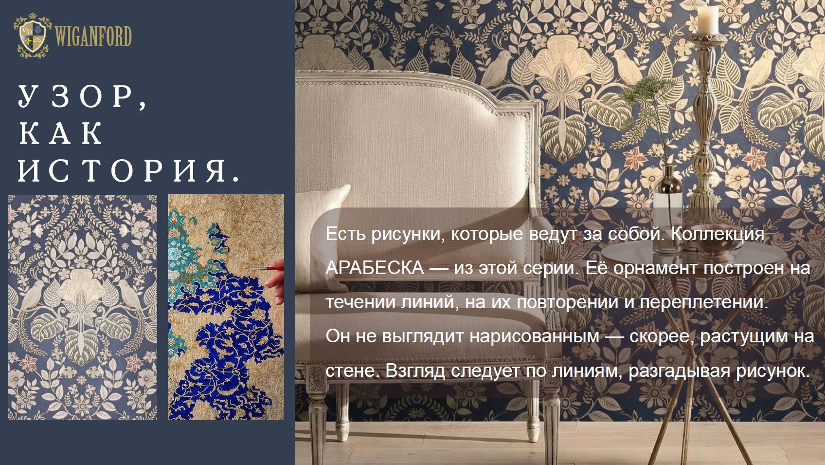 Обои коллекции Арабеска