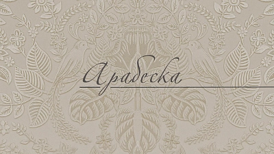 Арабеска: узор, как история