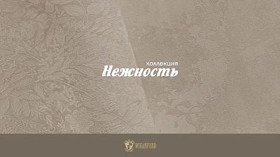 Коллекция Нежность
