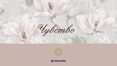 Коллекция Чувство