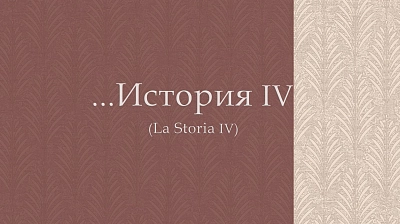 La Storia 4 — элегантность без лишнего пафоса