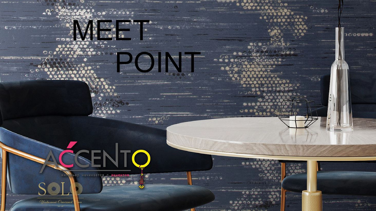 Графичный дизайн в коллекции Meet Point от бренда Accento.