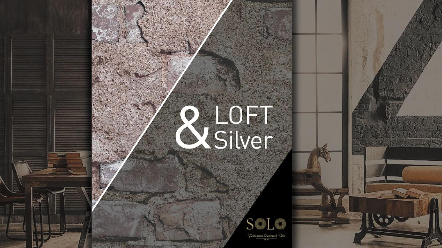 Коллекция Loft&Silver от бренда Solo